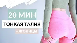 ТОНКАЯ ТАЛИЯ И УПРУГИЕ ЯГОДИЦЫ ДОМА ЗА 20 МИНУТ!