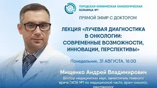 Лучевая диагностика в онкологии: современные возможности, инновации, перспективы