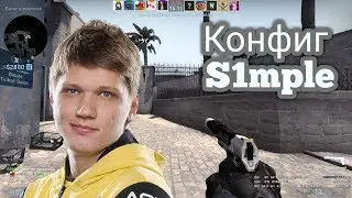 Играю с конфигом S1mple / #тест конфигов