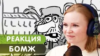 Реакция на Сектор Газа - Бомж