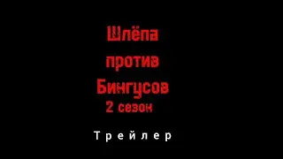 Шлёпа против Бингусов|трейлер второго сезона.