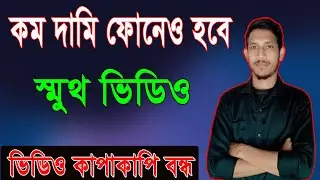 মোবাইলের ভিডিও নড়াচড়া বন্ধ করুন। ভিডিও কাপাকাপি বন্ধ করুন। How To Stabilize Video In Mobile.