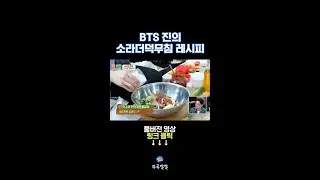 손맛 가득한 석진 표 레시피 [뚜루깔깔] #푹다행 #shorts