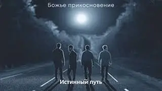 Истинный путь - Божье прикосновение (Audio)