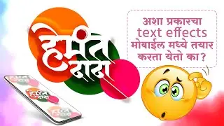 How to make Trending Marathi Text Effect मोबाईल मध्ये || खतरनाक टेक्स्ट effect मोबाईल मध्ये 💥🔥🤩