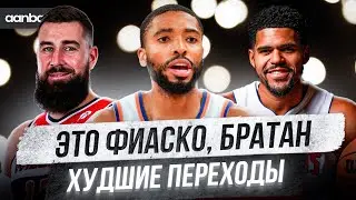 ОНИ СОВЕРШИЛИ БОЛЬШУЮ ОШИБКУ! / ТОП ХУДШИХ ПЕРЕХОДОВ МЕЖСЕЗОНЬЯ NBA 2024/25