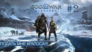 ПОДАТЬ МНЕ КРАТОСА!!! ► God of War : Ragnarök [ НА РУСКОМ ЯЗЫКЕ ] #2