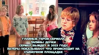 Главные герои сериала папины дочки выйдут в 2023 году Актёры Показывают Что происходит на площадке