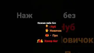 #нпжми лайк без.