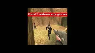Postal 2 любимая игра нашего детства