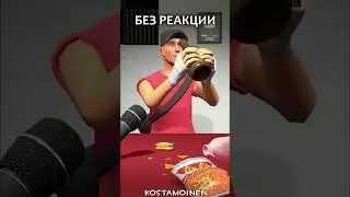 Разведчик реагирует! [TF2] 