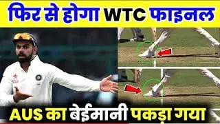 फिर से होंगा WTC FINAL ऑस्ट्रेलिया का बेईमानी पकड़ा गया। Wtc Final Highlights,। Ind Vs Aus