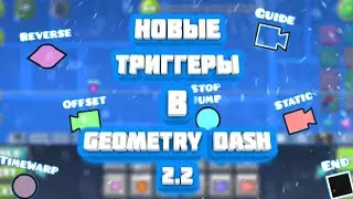 Новые триггеры | Geometry dash 2.2