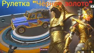 Рулетка "Чёрное золото" PUBG Mobile Выбиваю УАЗ Воля Гора