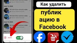 Как удалить публикацию в Facebook|| Удалить публикацию в Facebook. Удалить публикацию в Facebook?