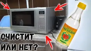 Чистка микроволновки уксусом. Проверяю, рабочий метод или нет