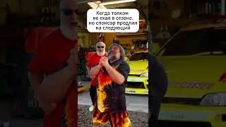 Когда толком не ехал в сезоне, но спонсор продлил контракт на следующий #drift #uraldrift