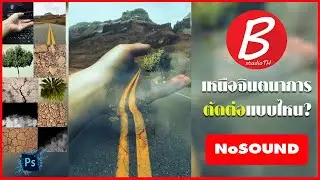เสร็จในคลิปเดียว!! ตัดต่อเหนือจินตนาการ I Photoshop Manipulation CC2021(Nosound)
