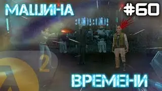 Half-Life 2: Causality Effect |Аликс убила Илая!| (ХОРОШИЙ) #61