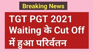 TGT PGT 2021 Waiting list के Cut Off में संशोधन, कस्तुरबा गांधी विद्यालयों में भर्ती