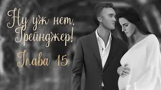 ОЗВУЧКА ФАНФИКА  НУ УЖ НЕТ, ГРЕЙНДЖЕР! | АВТОР KOLUMNIST  |  ГЛАВА 15  | ДРАМИОНА 18+