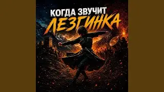 Когда звучит лезгинка