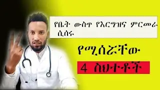 የቤት ውስጥ የእርግዝና ምርመራ/ሲሰሩ የሚሰሯቸው 4 ስህተቶች/Home Pregnancy Test Kit/