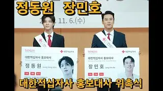 정동원 장민호 대한적십자사 홍보대사 위촉식