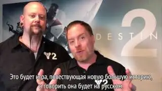 Deej и David Shaw из Bungie для Russian Destiny Community