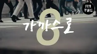 [MV] 2024 월간 윤종신 8월호 - 가까스로