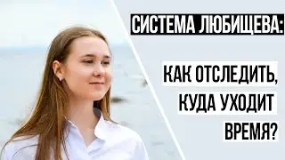 Как отследить, на что уходит время? Система Любищева
