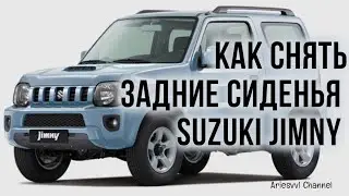 30. Как снять заднее сидение Suzuki Jimny JB43W.