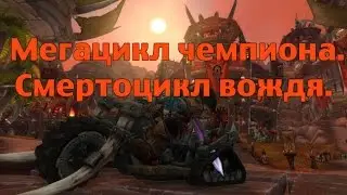 Как получить Мегацикл чемпиона. Смертоцикл вождя