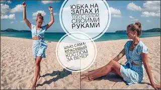 Юбка на запах и топ с узлом своими руками | шью летний костюм за вечер