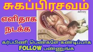 சுகப்பிரசவம் எளிதாக நடக்க கர்ப்பிணி பெண்களுக்கான டிப்ஸ் || normal delivery pregnancy tips