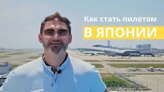 How I became a pilot in Japan? My experience