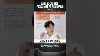 월 300 직장인의 내 집 마련을 위한 적정 대출액 #김현우