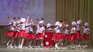 Ансамбль эстрадного танца БЛЕСК танец Веселые поварята