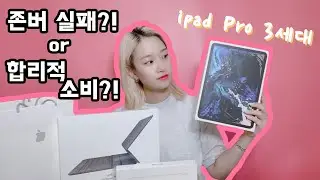 [쯔미 Review] ☆리얼리뷰☆ 존버 실패?! 아니면 합리적 소비?? 아이패드 프로 3세대 구입 후기 (+ 추가 구매 내역&패드 액세서리 언박싱!!!)