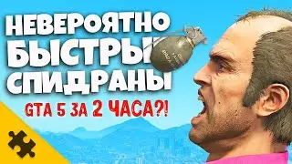 ЧЕРТОВСКИ БЫСТРЫЕ СПИДРАНЫ, которые ЗАНИМАЮТ МИНУТЫ / Самое быстрое прохождение GTA