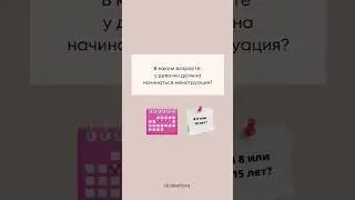 В каком возрасте у девочки должна начинаться менструация?