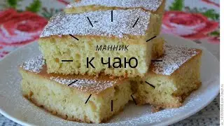 Манник к чаю
