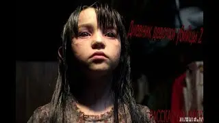 страшные истории от мрака дневник девочки убийцы часть 2!