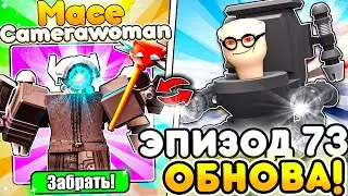 ✨ ЭТО ЛУЧШАЯ ОБНОВА! ЭПИЗОД 73 в Toilet Tower Defense | Roblox