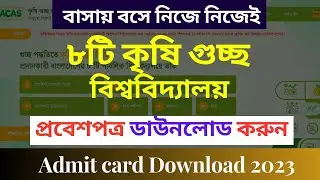 কৃষি গুচ্ছের প্রবেশপত্র ডাউনলোড ২০২৩  | Agri-gst Admit card download 2023 |