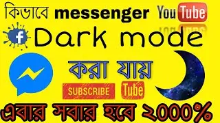 কিভাবে massenger dark mode বা কালো করবেন ২০১৯//How to make massenger dark mode new updates 2019//