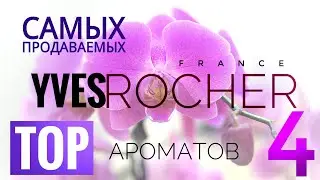 TOP 4 САМЫХ ПРОДАВАЕМЫХ АРОМАТОВ ИВ РОШЕ