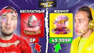 КТО БЫСТРЕЕ ОТКРОЕТ САМЫЙ ДОРОГОЙ КЕЙС - ПОЛУЧИТ 50.000 на DinoDROP (ДиноДроп)