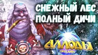 ХАРЫСХАН и ЙОТУН — Аллоды Онлайн 14.0 [Сюжет] #6