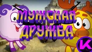Мужская дружба #9 (CS:GO)